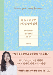 내 삶을 바꾸는 100일 영어 필사(양장본 Hardcover)