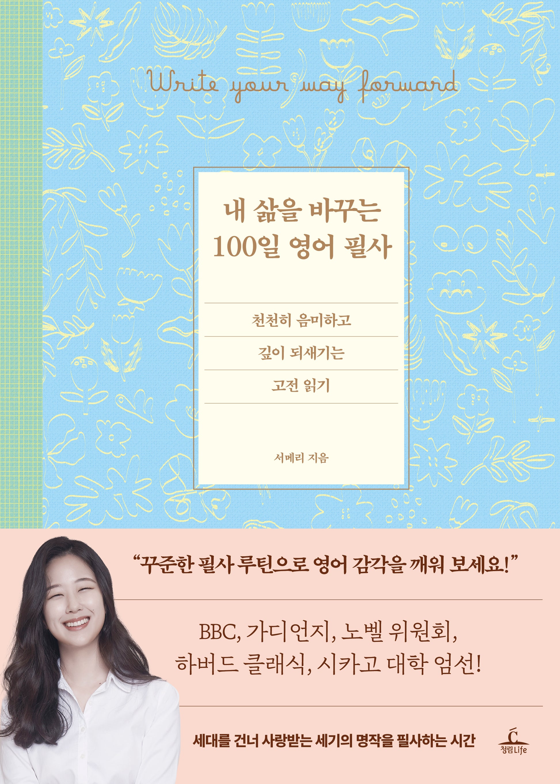 내 삶을 바꾸는 100일 영어 필사(양장본 Hardcover)