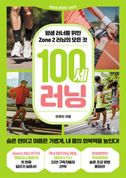 100세 러닝(100세 라이프 시리즈)