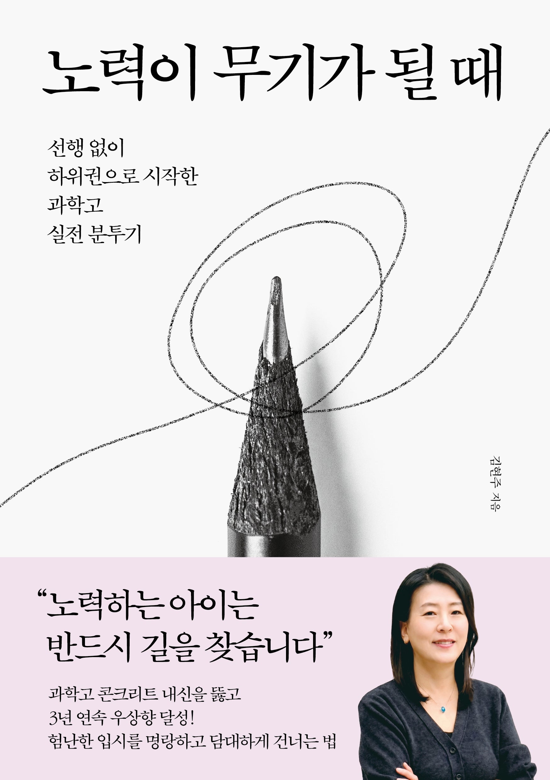 노력이 무기가 될 때