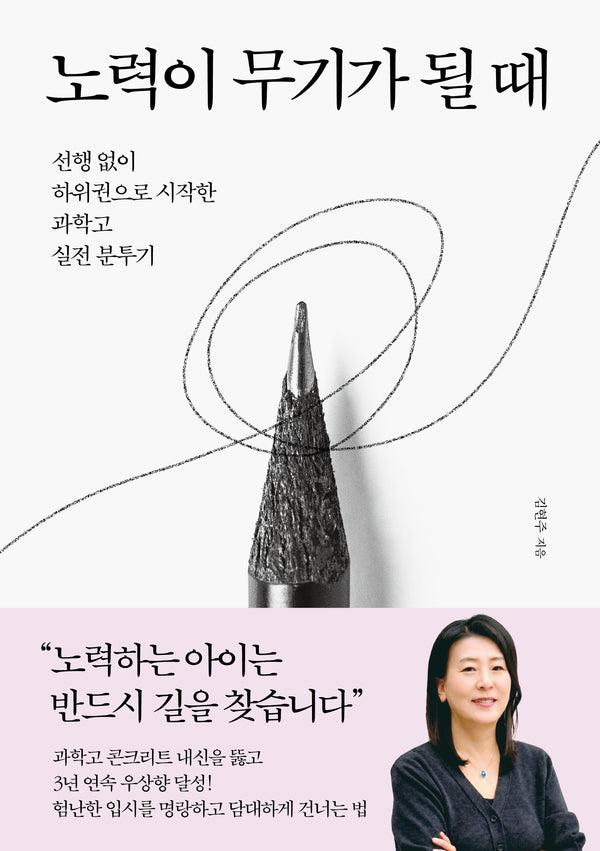 노력이 무기가 될 때
