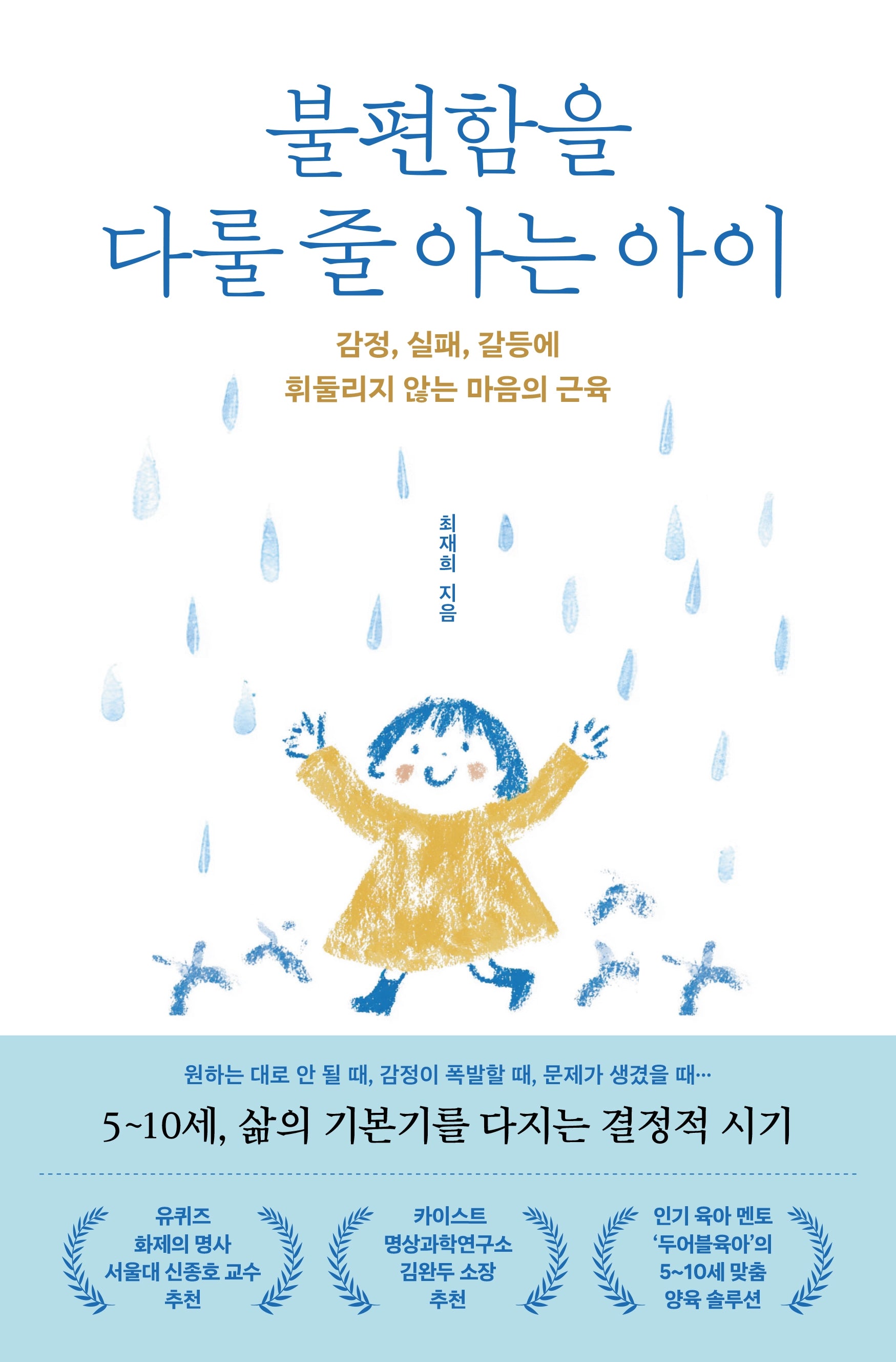 불편함을 다룰 줄 아는 아이