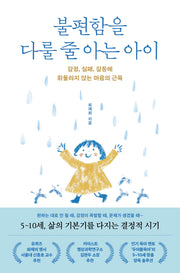 불편함을 다룰 줄 아는 아이
