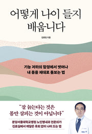 어떻게 나이 들지 배웁니다