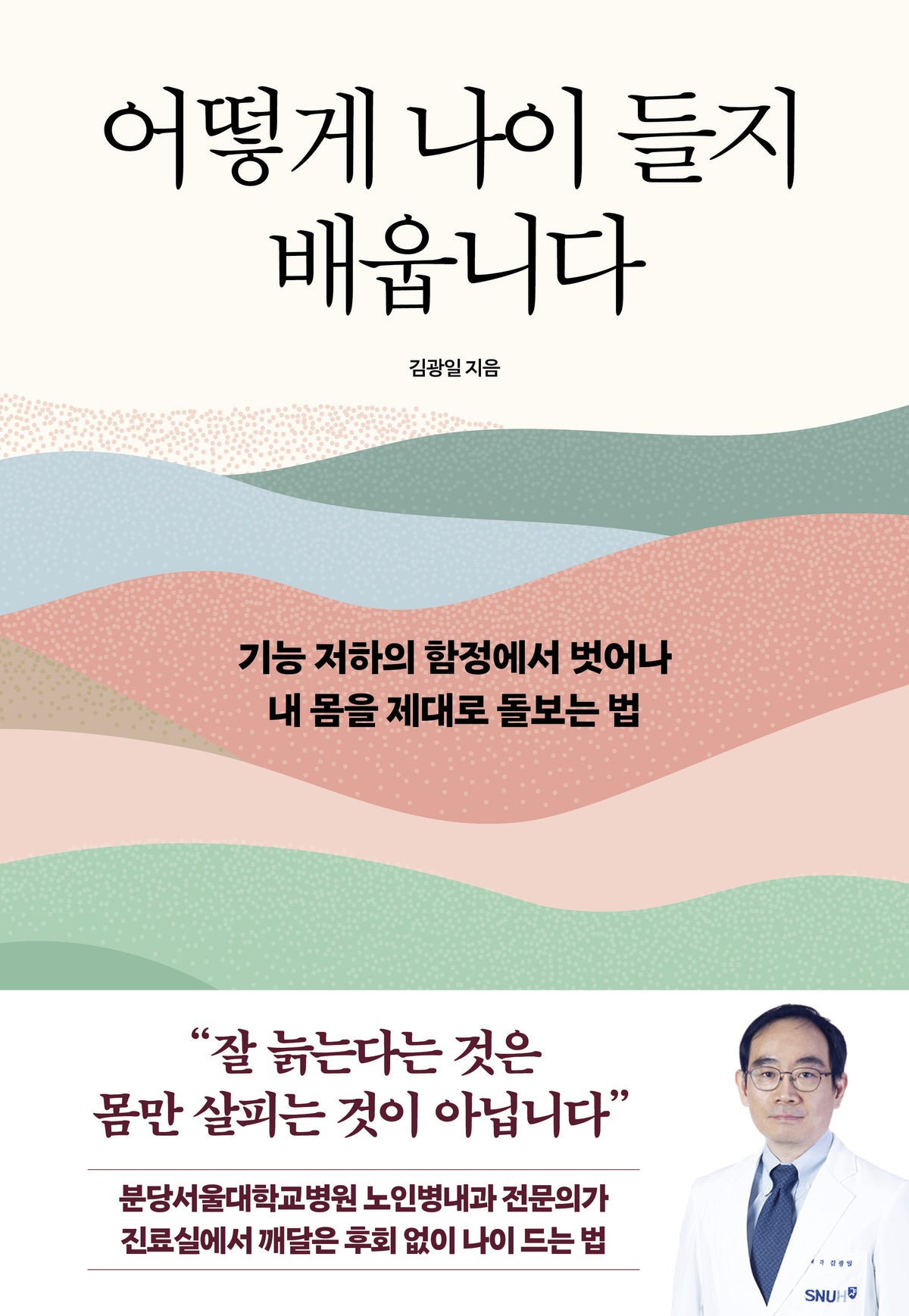 어떻게 나이 들지 배웁니다