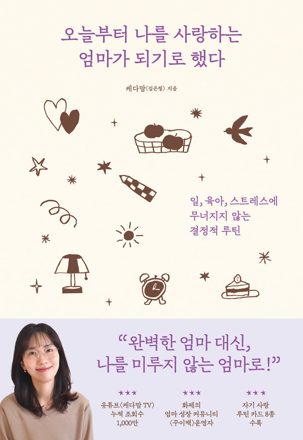 오늘부터 나를 사랑하는 엄마가 되기로 했다
