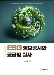 ESG 정보공시와 공급망 실사
