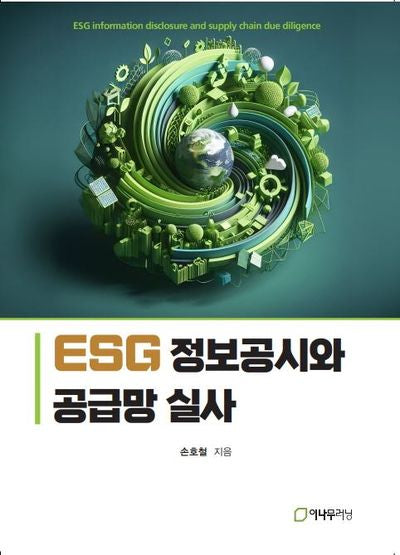 ESG 정보공시와 공급망 실사