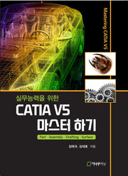 실무능력을 위한 CATIA V5 마스터하기