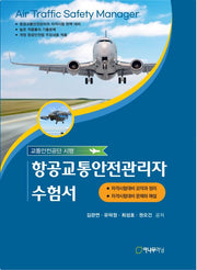 항공교통안전관리자 수험서(교통안전공단 시행)