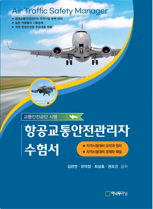항공교통안전관리자 수험서(교통안전공단 시행)