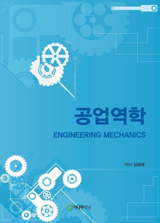 공업역학