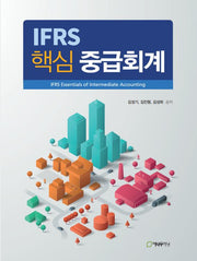 IFRS 핵심 중급회계