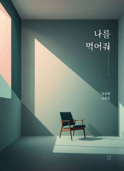 나를 먹어줘