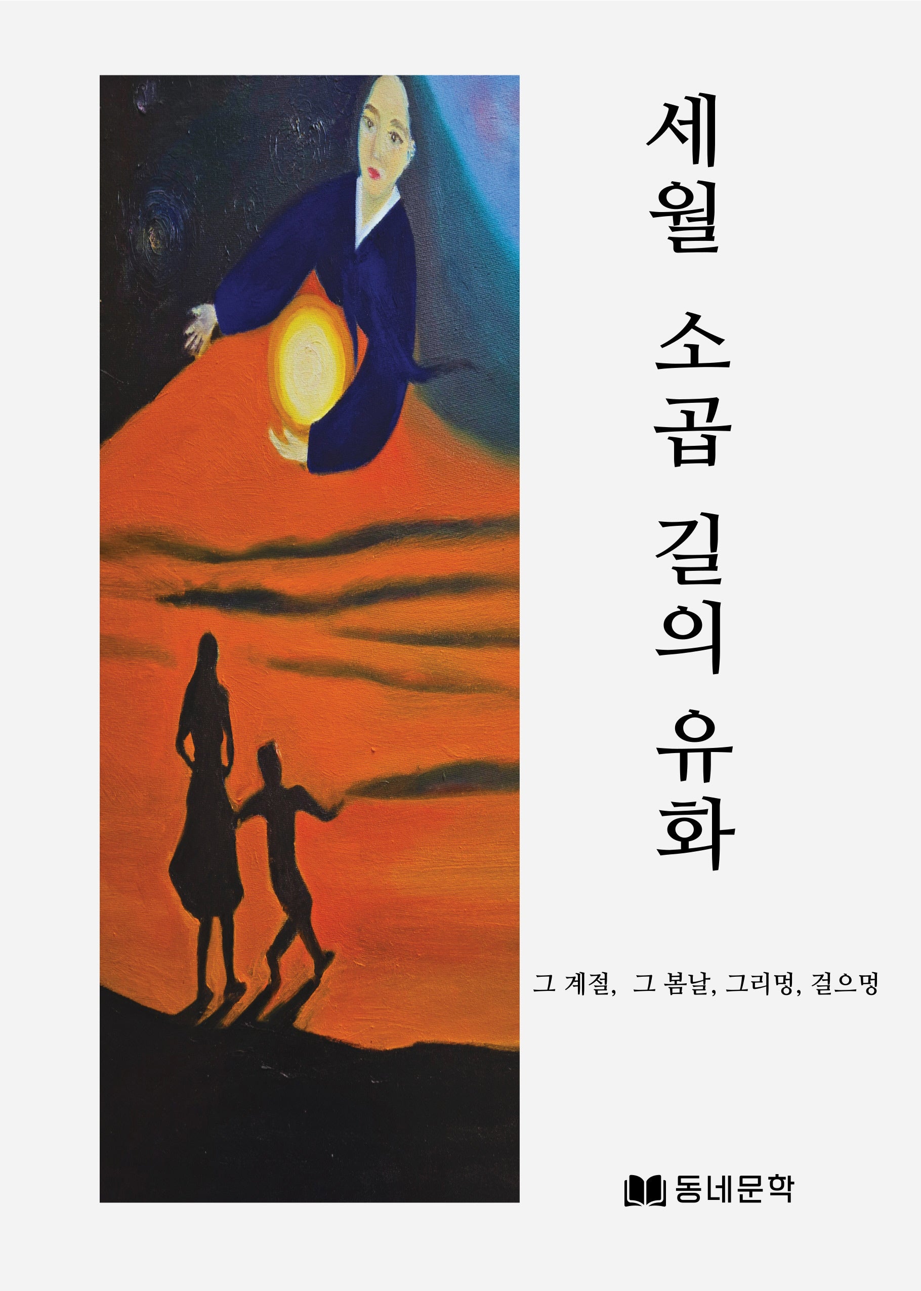 세월 소곱길의 유화