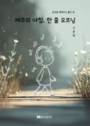 제주의 아침,한 줄 오프닝