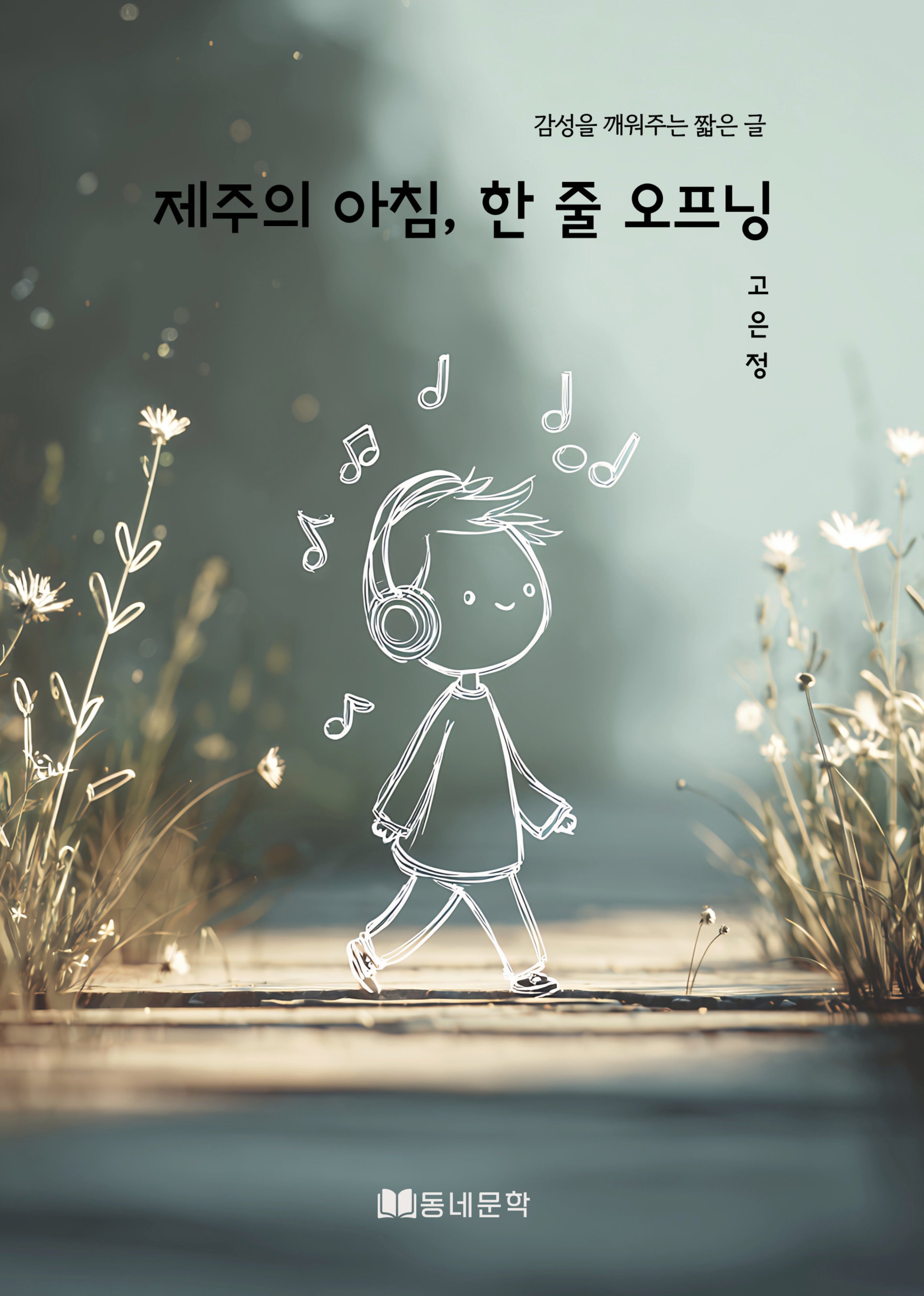 제주의 아침,한 줄 오프닝