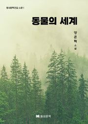 동물의 세계(동네문학전집 소문 1)
