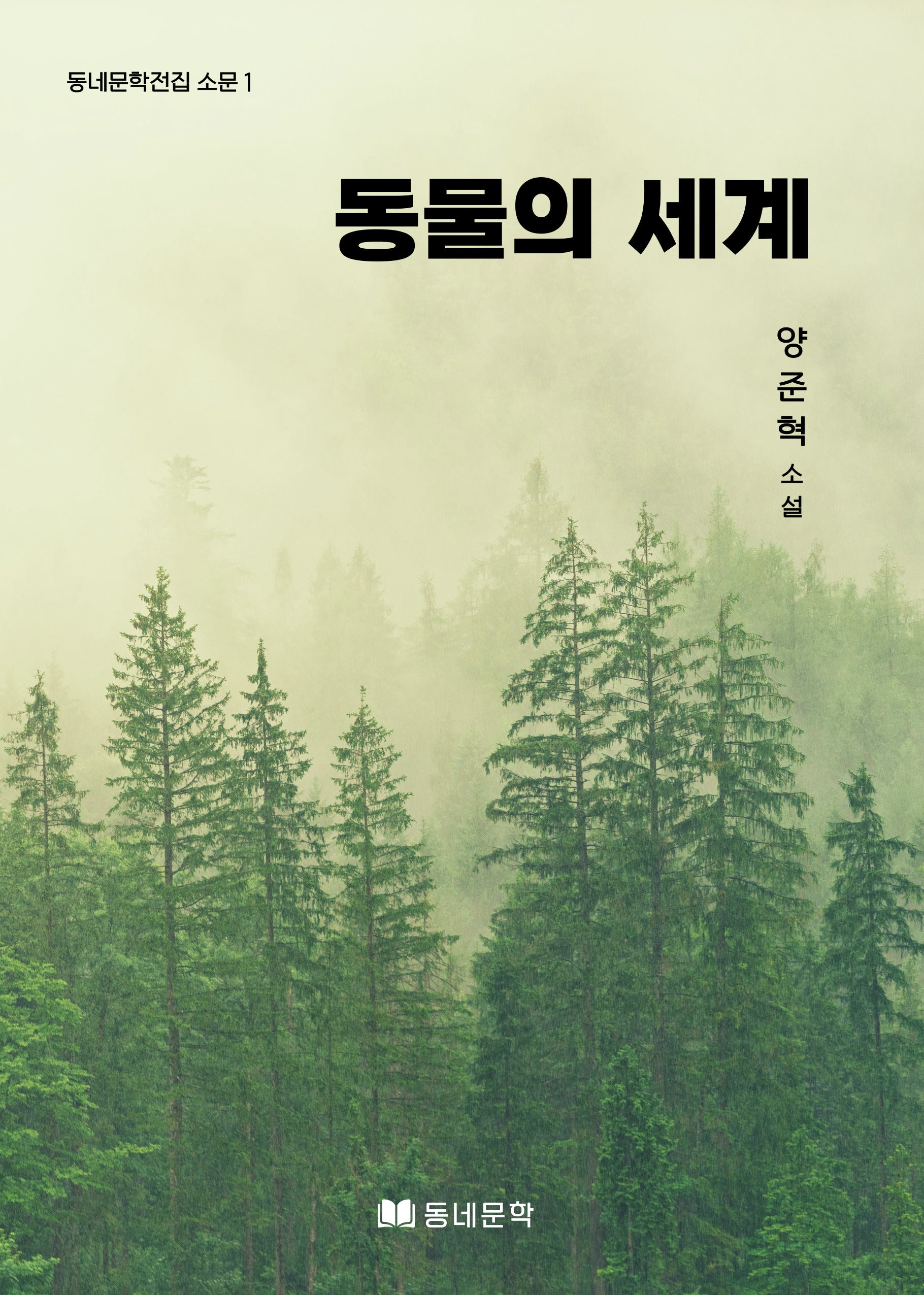 동물의 세계(동네문학전집 소문 1)