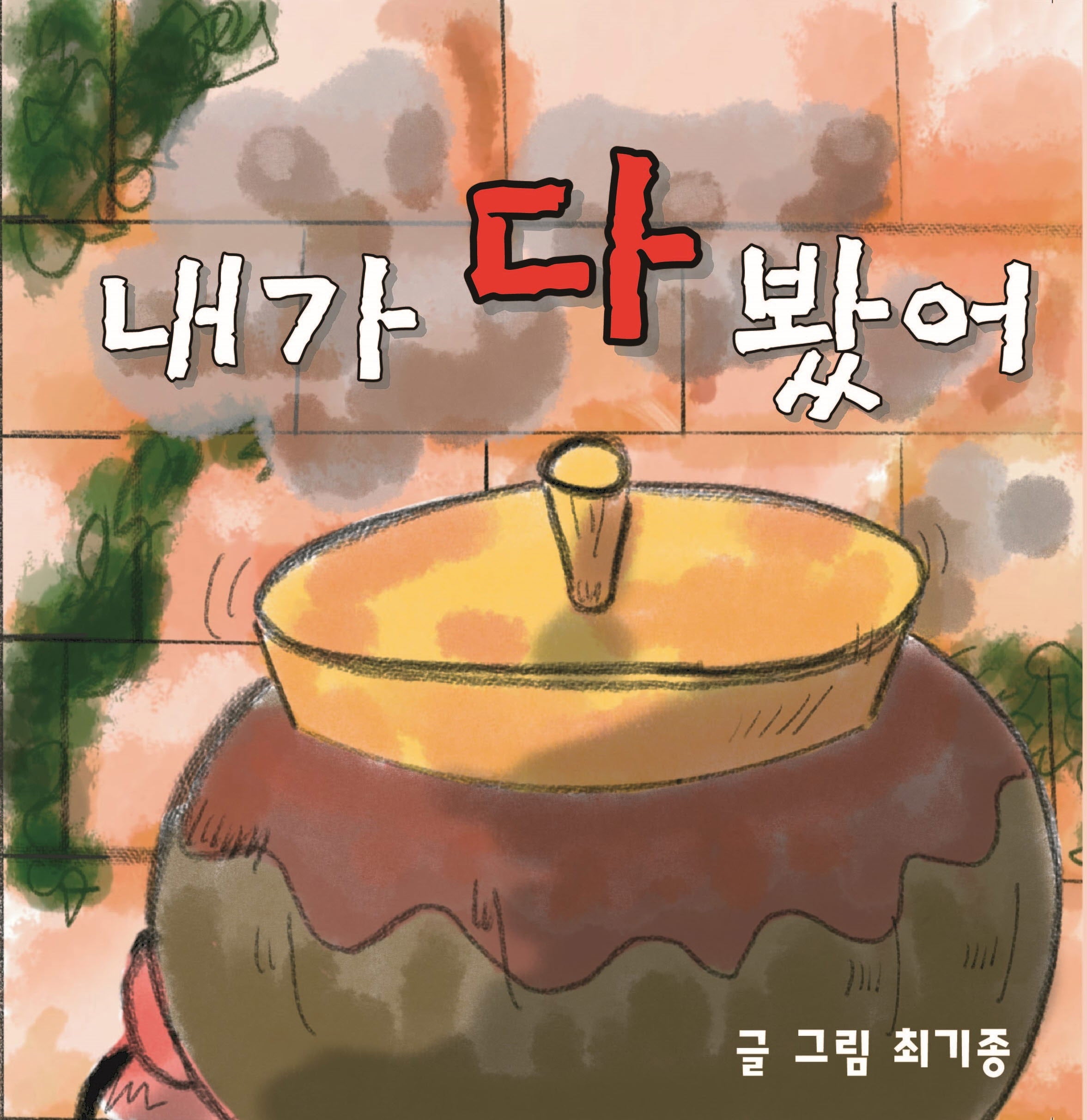 내가 다 봤어