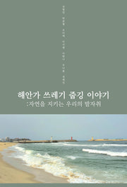해안가 쓰레기 줍깅 이야기