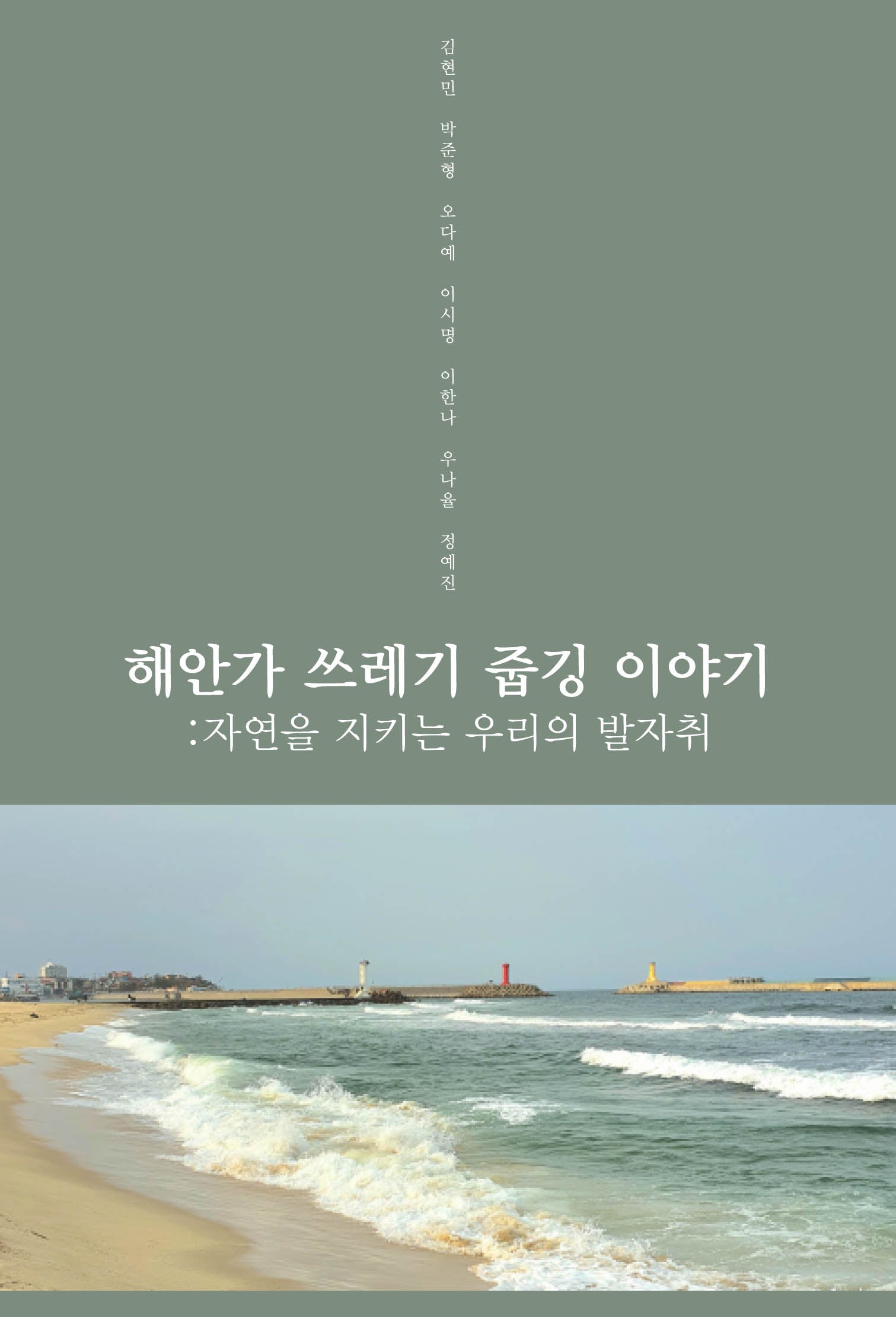 해안가 쓰레기 줍깅 이야기