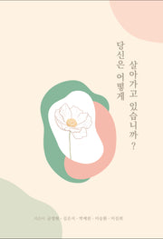 당신은 어떻게 살아가고 있습니까?