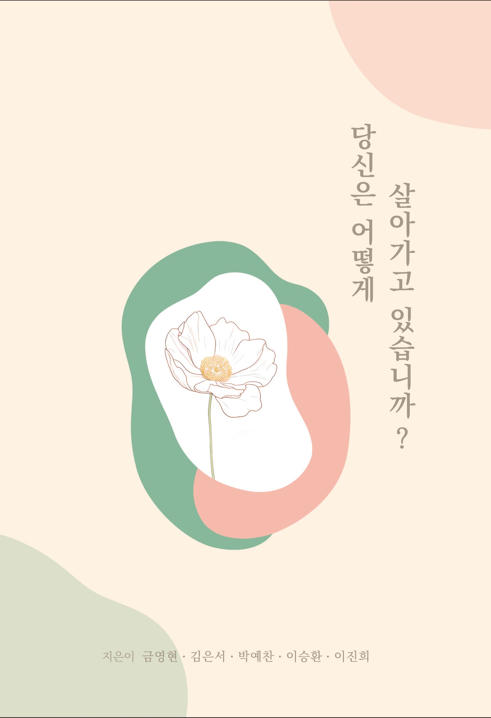 당신은 어떻게 살아가고 있습니까?