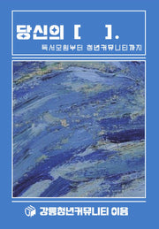 당신의 [  ].