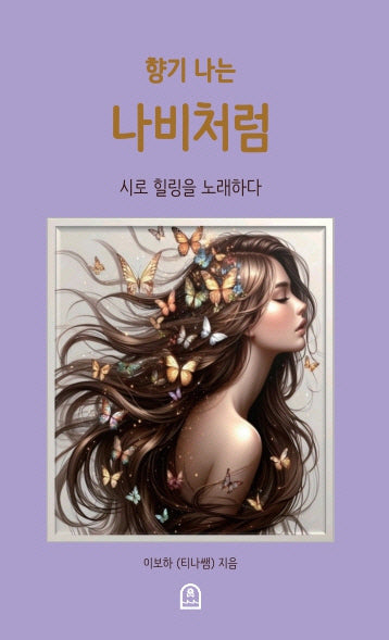 향기 나는 나비처럼