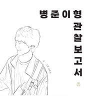 병준이형 관찰 보고서