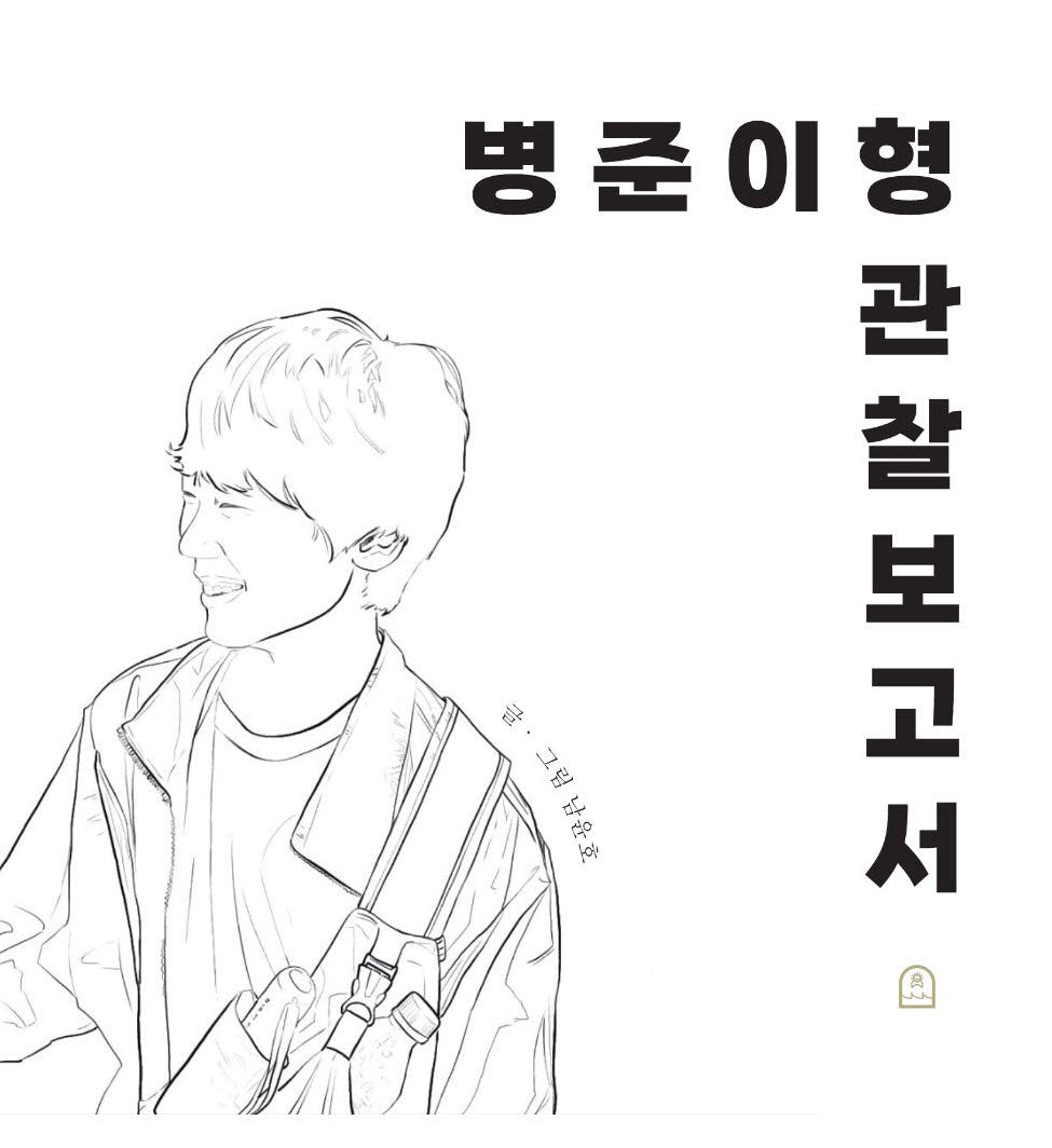 병준이형 관찰 보고서
