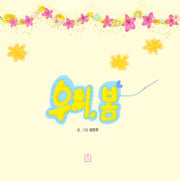 우리, 봄