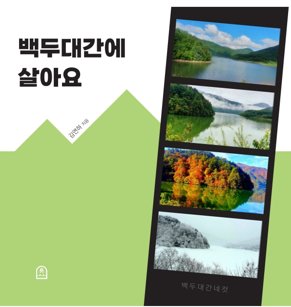 백두대간에 살아요