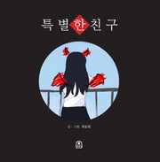 특별한 친구
