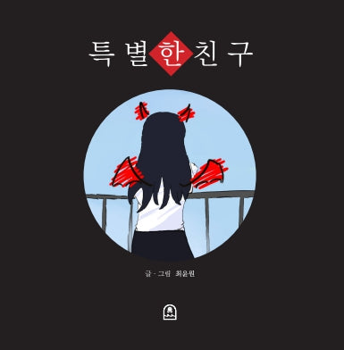 특별한 친구