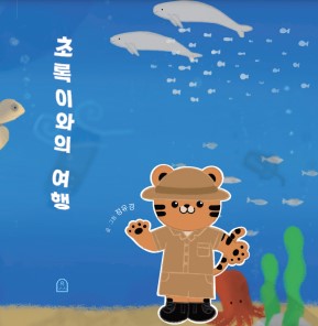초록이와의 여행
