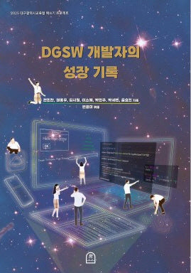 DGSW 개발자의 성장 기록