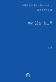 어이없는 김도훈