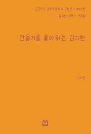 만들기를 좋아하는 김지한