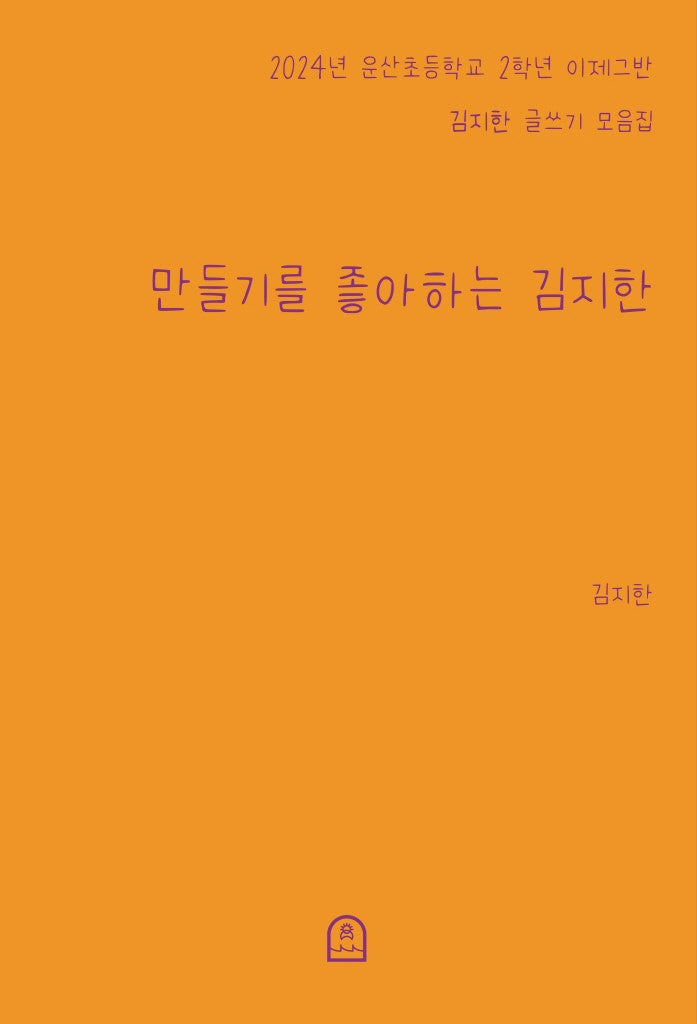 만들기를 좋아하는 김지한