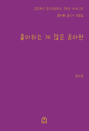 좋아하는 게 많은 송아현