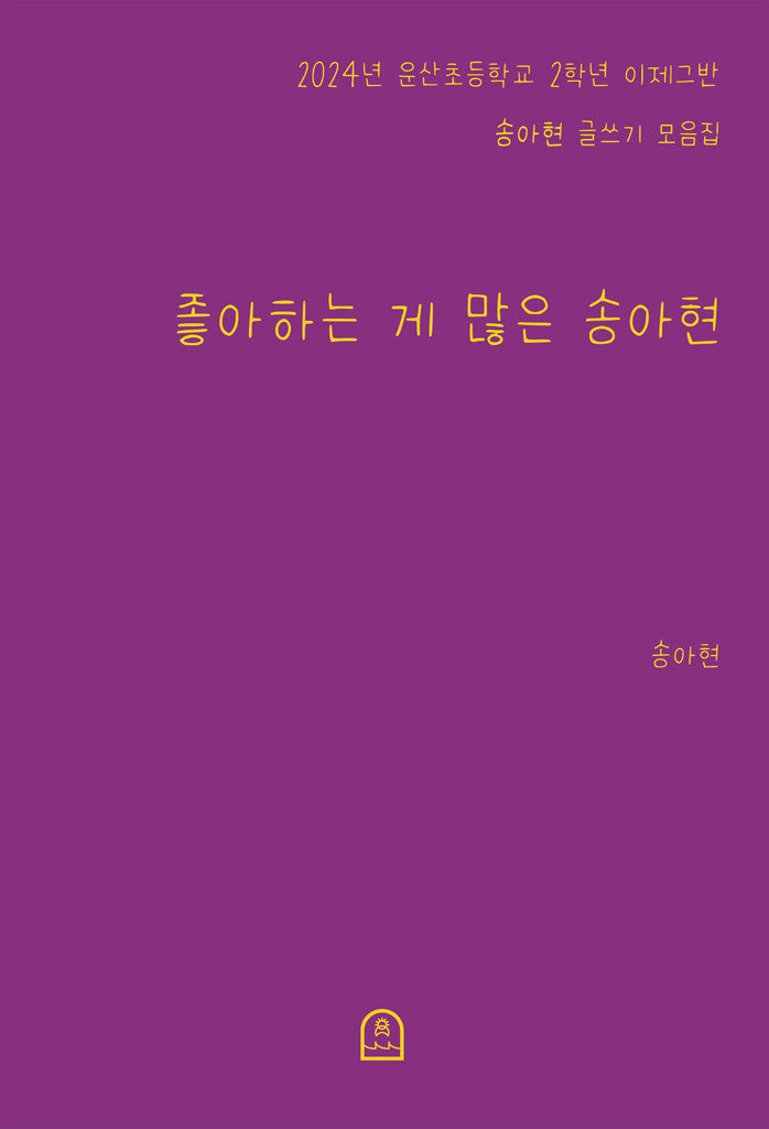좋아하는 게 많은 송아현