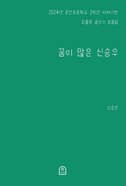 꿈이 많은 신승우