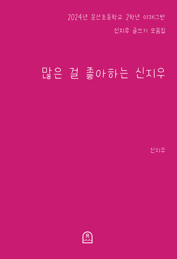 많은 걸 좋아하는 신지우