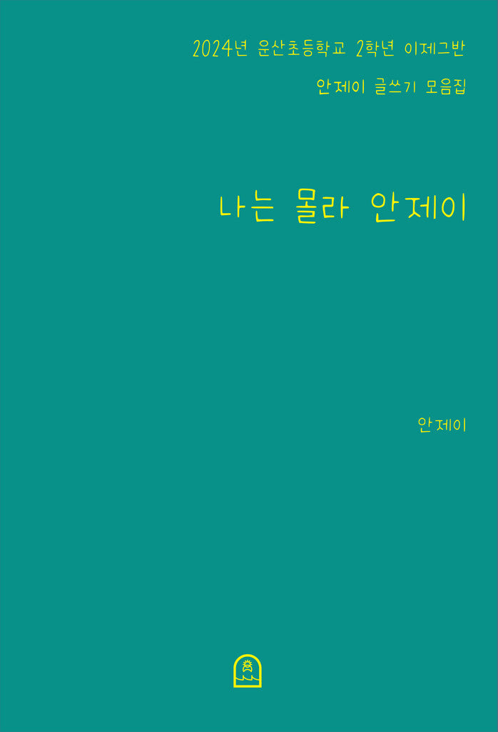 나는 몰라 안제이