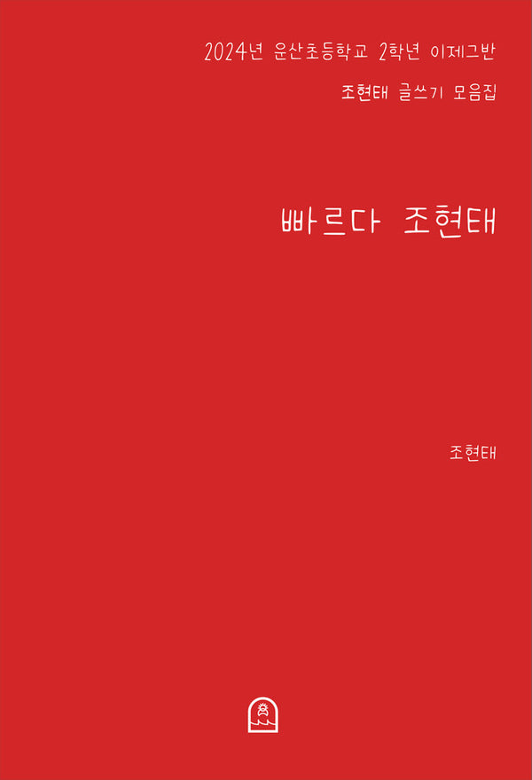 빠르다 조현태