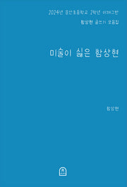 미술이 싫은 함상현
