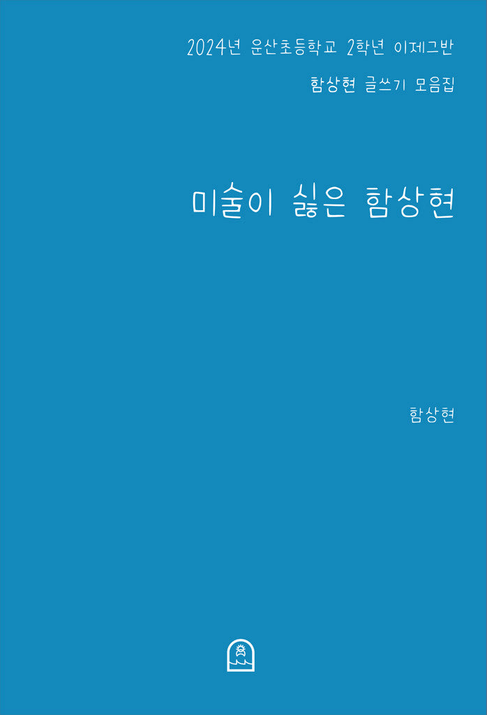 미술이 싫은 함상현