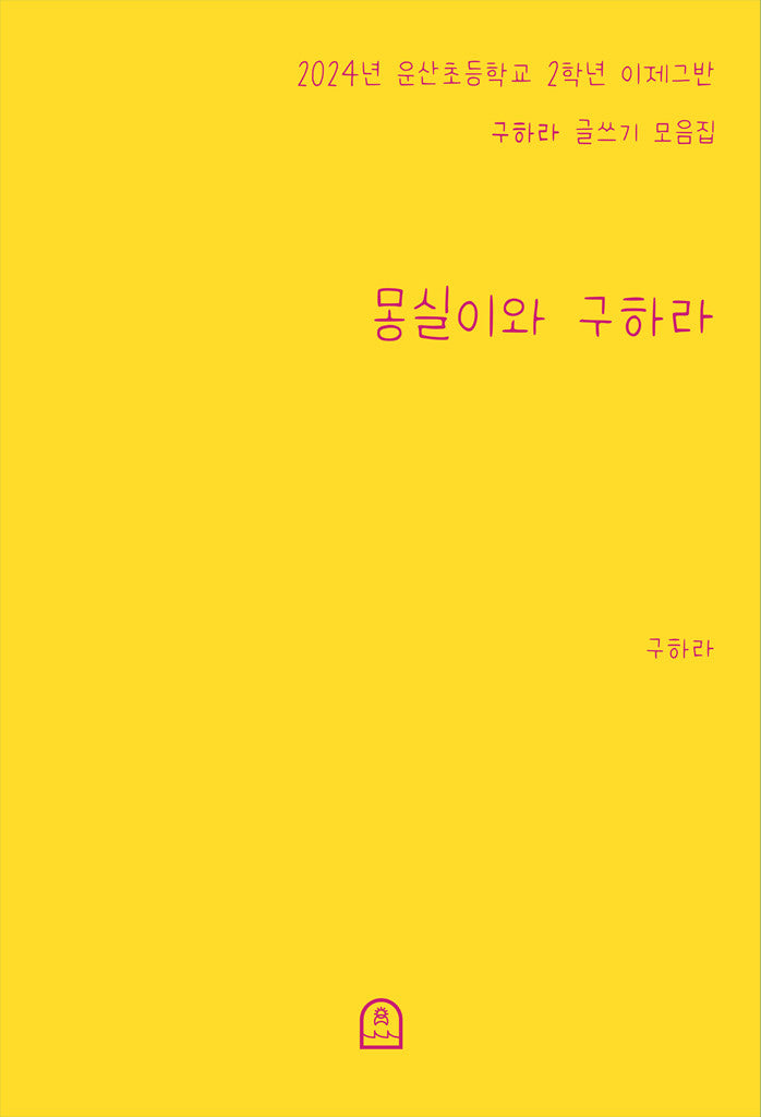 몽실이와 구하라